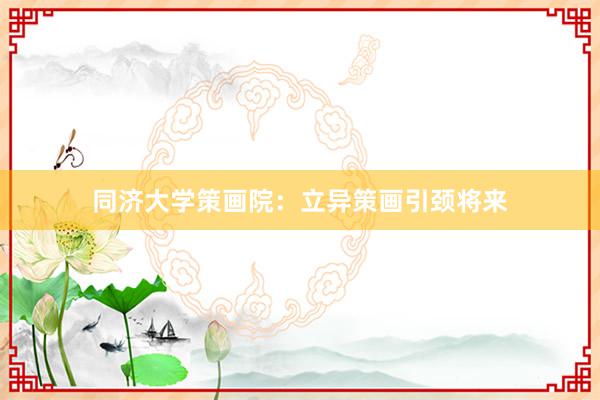 同济大学策画院：立异策画引颈将来