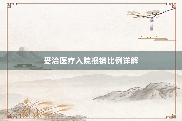 妥洽医疗入院报销比例详解