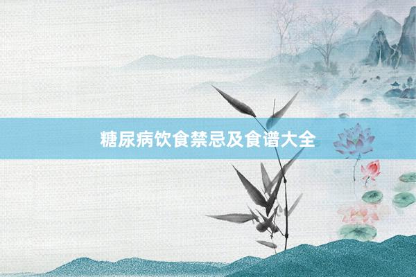 糖尿病饮食禁忌及食谱大全